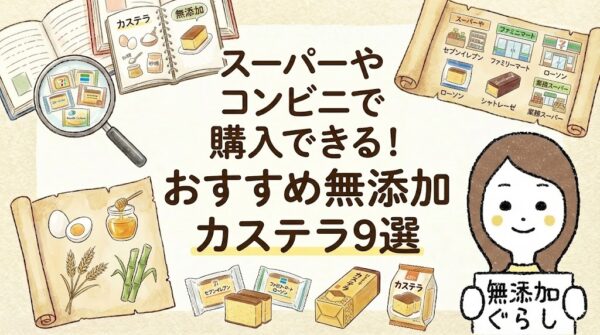 【完全保存版】無添加カステラおすすめ9選｜スーパー・コンビニで買える
